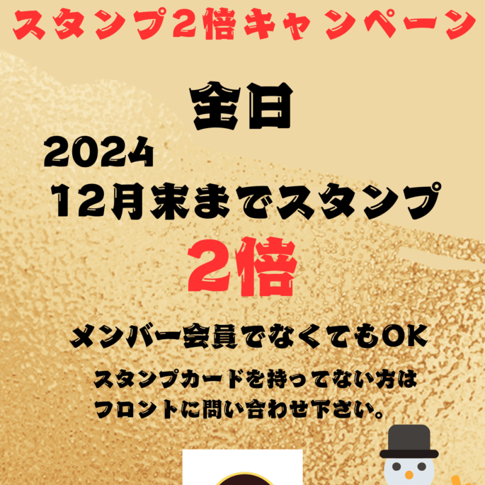 2024.12月 スタンプ2倍キャンペーン